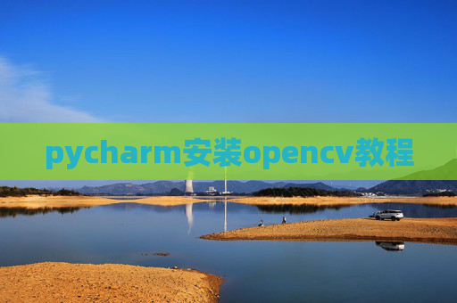 pycharm安装opencv教程