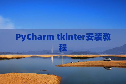 PyCharm tkinter安装教程
