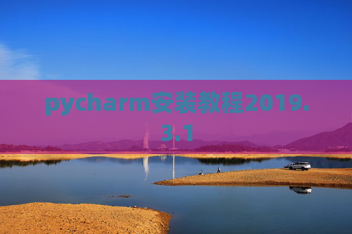 pycharm安装教程2019.3.1