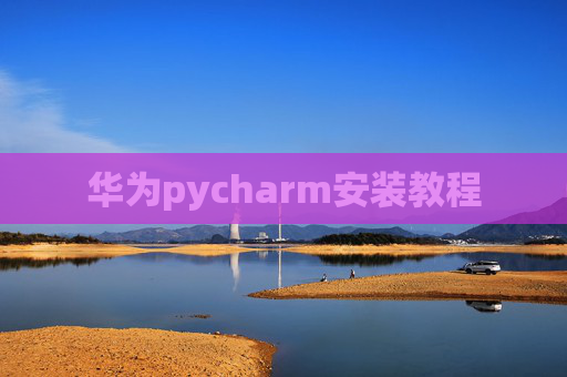 华为pycharm安装教程
